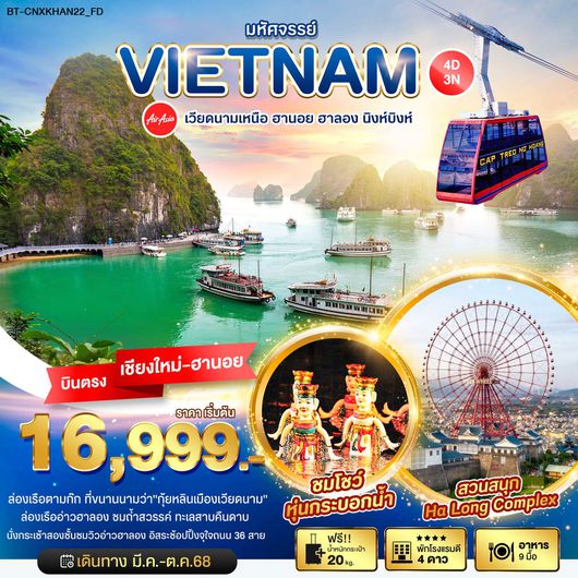 ทัวร์เวียดนาม เวียดนามเหนือ ฮานอย ฮาลอง นิงห์บิงห์ (บินตรงเชียงใหม่) 4 วัน 3 คืน by Thai Air Asia