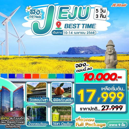 ทัวร์เกาหลี เกาะเจจู (สงกรานต์) 5 วัน 3 คืน by JEJU air