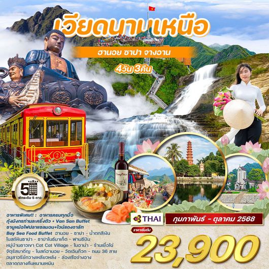 ทัวร์เวียดนาม เวียดนามเหนือ ซาปา ฟานซีปัน นิงบิงห์ จ่างอาน 4 วัน 3 คืน by Thai Airways