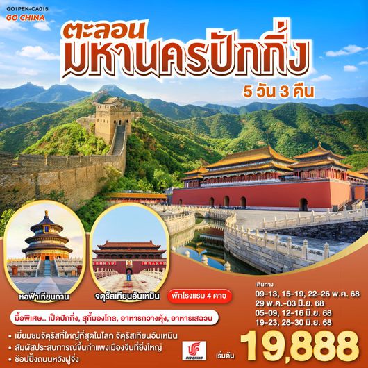 ทัวร์จีน ปักกิ่ง หอฟ้าเทียนถาน จัตุรัสเทียนอันเหมิน 5 วัน 3 คืน by Air Macau