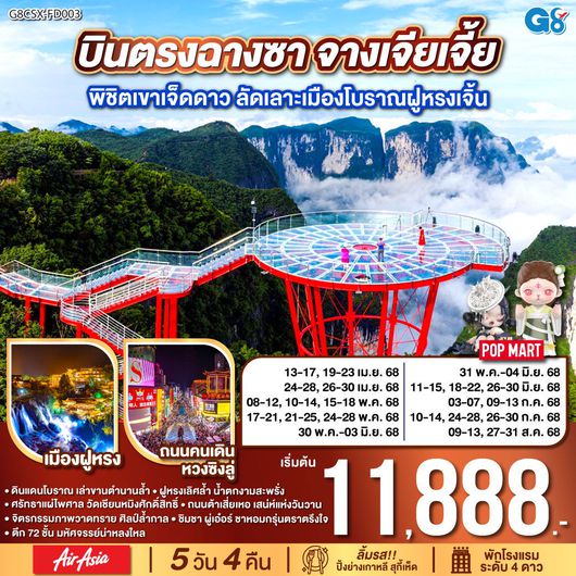 ทัวร์จีน ฉางชา จางเจียเจี้ย ฝูหรงเจิ้น พิชิตเขาเจ็ดดาว 5 วัน 4 คืน by Air Asia