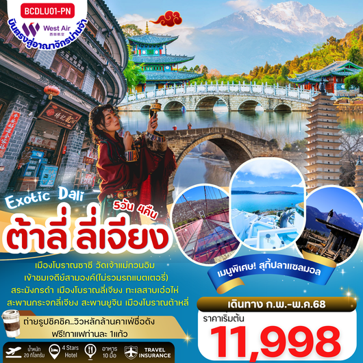 ทัวร์จีน ต้าหลี่ ลี่เจียง ซาซี 5 วัน 4 คืน by West Air