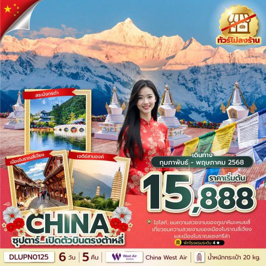 ทัวร์จีน ต้าหลี่ ลี่เจียง แชงกรีล่า เต๋อชิง 6 วัน 5 คืน (ไม่ลงร้าน) by West Air