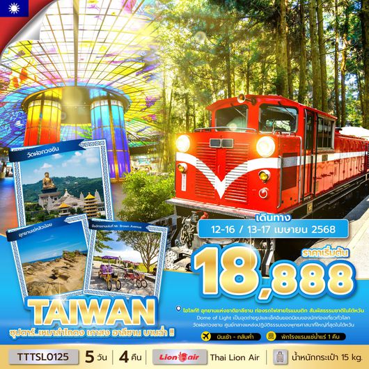 ทัวร์ไต้หวัน ไถตง เกาสง อาลีซาน 5 วัน 4 คืน by Thai Lion Air