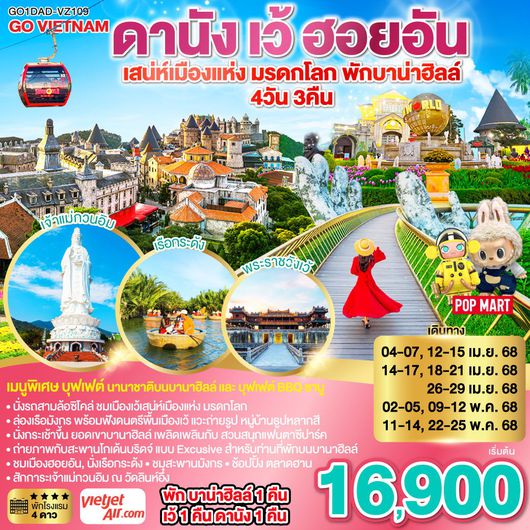 ทัวร์เวียดนาม เวียดนามกลาง ดานัง เว้ ฮอยอัน 4 วัน 3 คืน by Thai Vietjet