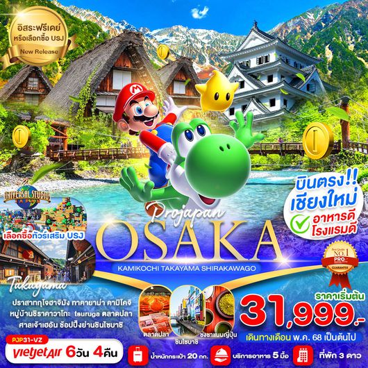 ทัวร์ญี่ปุ่น บินตรงเชียงใหม่ โอซาก้า ทาคายาม่า คามิโคจิ 6 วัน 4 คืน by VietJet Air (บินตรงเชียงใหม่)