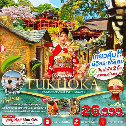ทัวร์ญี่ปุ่น ฟุกุโอกะ คุมาโมโตะ เบปปุ ฟรีเดย์ 6 วัน 4 คืน by Thai Vietjet