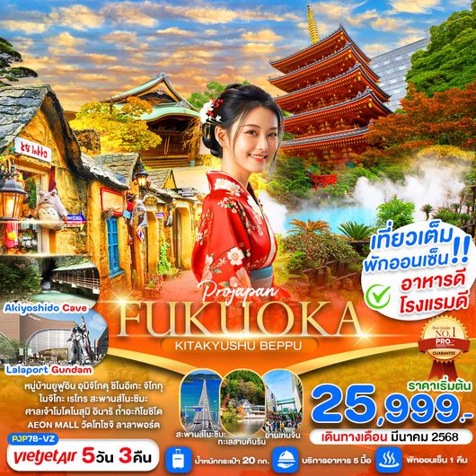 ทัวร์ญี่ปุ่น ฟุกุโอกะ คิตะคิวชู เบปปุ 5 วัน 3 คืน by Thai Vietjet