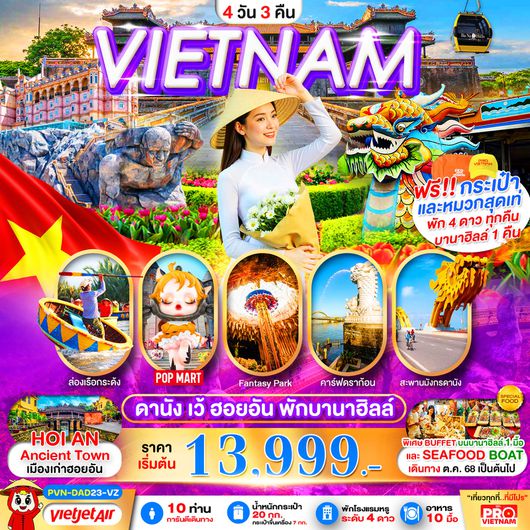 ทัวร์เวียดนาม เวียดนามกลาง ดานัง เว้ ฮอยอัน บาน่าฮิลล์ 4 วัน 3 คืน by Thai Vietjet