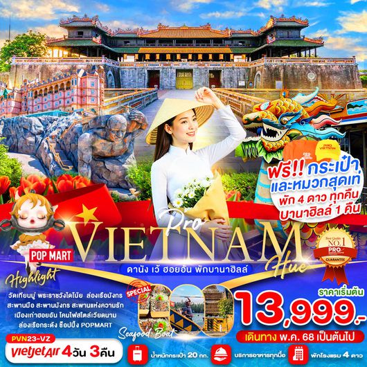 ทัวร์เวียดนาม เวียดนามกลาง ดานัง เว้ ฮอยอัน บาน่าฮิลล์ 4 วัน 3 คืน by Thai Vietjet