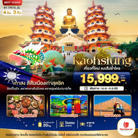 ทัวร์ไต้หวัน เกาสง ไถหนาน เที่ยวที่ใหม่แบบไม่ซ้ำใคร 4 วัน 3 คืน by Thai Lion Air