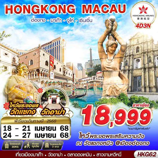 ทัวร์ฮ่องกง มาเก๊า จูไห่ เซินเจิ้น 4 วัน 3 คืน by Hongkong Airlines