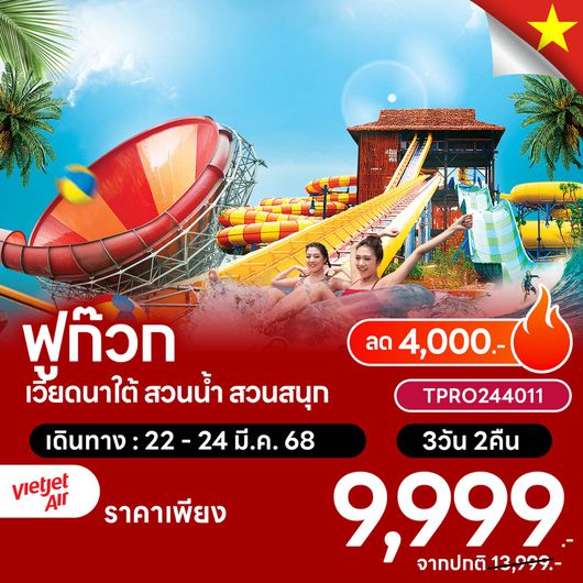 โปรไฟไหม้ เวียดนามใต้ ฟูก๊วก สวนน้ำ สวนสนุก ลด 4,000.-