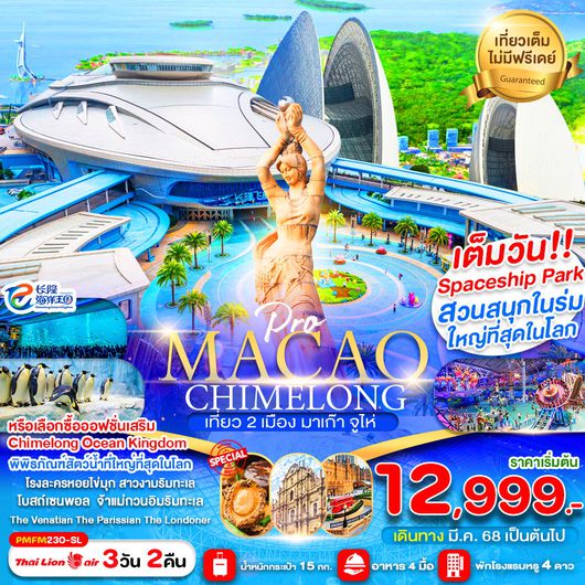 ทัวร์มาเก๊า จูไห่ สวนสนุกชิมลองเต็มวัน 3 วัน 2 คืน by Thai Lion Air 