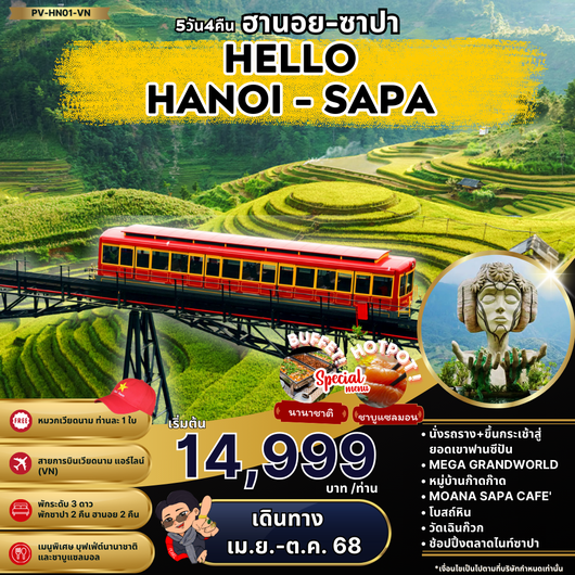 ทัวร์เวียดนาม เวียดนามเหนือ ฮานอย ซาปา 5 วัน 4 คืน by Vietnam Airlines