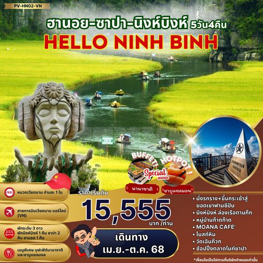 ทัวร์เวียดนาม เวียดนามเหนือ ฮานอย ซาปา นิงห์บิงห์ 5 วัน 4 คืน by Vietnam Airlines