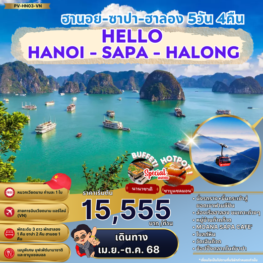 ทัวร์เวียดนาม เวียดนามเหนือ ฮานอย ฮาลอง ซาปา 5 วัน 4 คืน by Vietnam Airlines