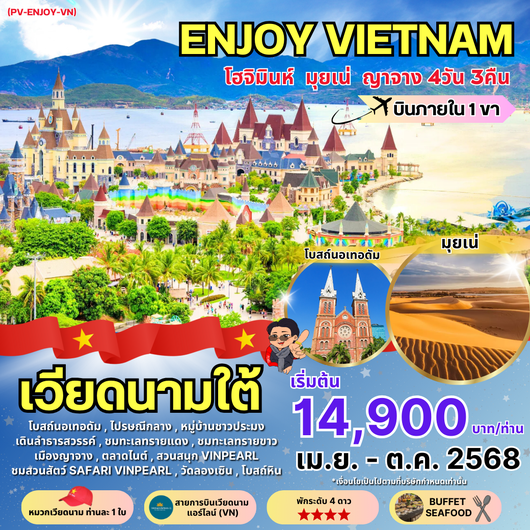 ทัวร์เวียดนาม เวียดนามใต้ โฮจิมินห์ มุยเน่ ญาจาง 4 วัน 3 คืน by Vietnam Airlines