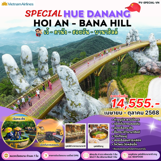 ทัวร์เวียดนาม เวียดนามกลาง เว้ ดานัง ฮอยอัน บานาฮิลล์ 4 วัน 3 คืน by Vietnam Airlines