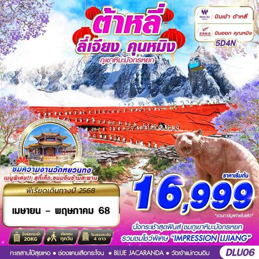 ทัวร์จีน ต้าหลี่ ลี่เจียง คุนหมิง ภูเขาหิมะมังกรหยก 5 วัน 4 คืน by West Air - Kunming Airlines
