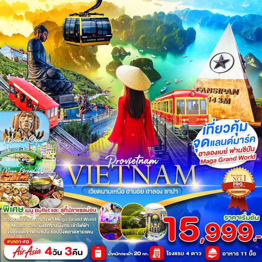 ทัวร์เวียดนาม เวียดนามเหนือ ไฮฟอง ฮานอย ฮาลอง ซาปา ฟานซิปัน 4 วัน 3 คืน by Thai AirAsia