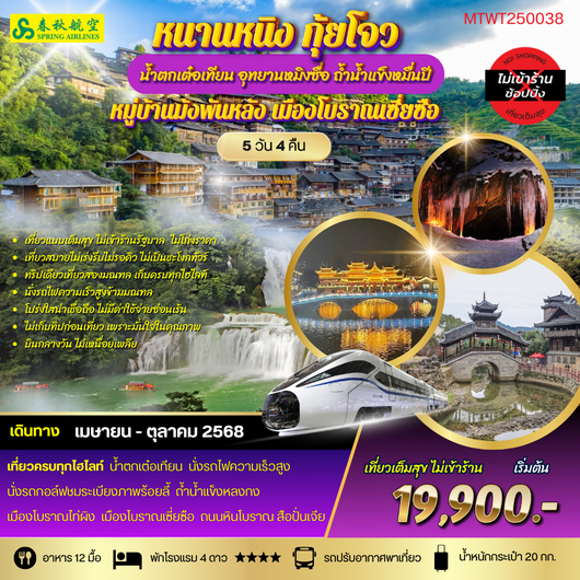 ทัวร์จีน หนานหนิง กุ้ยโจว น้ำตกเต๋อเทียน 5 วัน 4 คืน by Spring Airlines