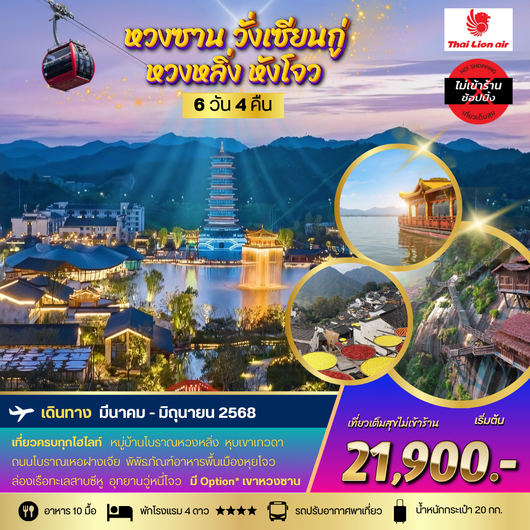 ทัวร์จีน หวงซาน วั่งเซียนกู่ หวงหลิ่ง หังโจว 6 วัน 4 คืน (ไม่ลงร้าน) by Thai Lion Air