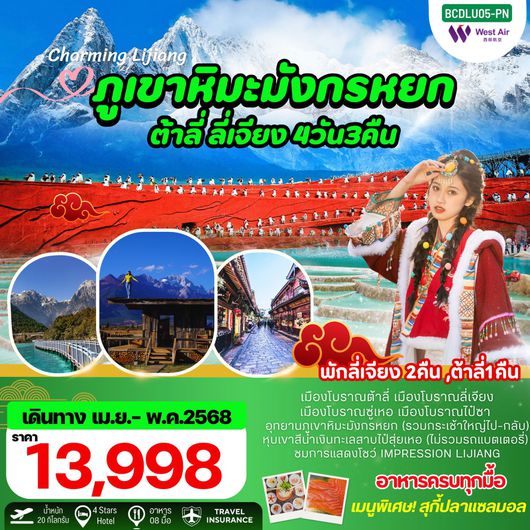 ทัวร์จีน ต้าลี่ ลี่เจียง ภูเขาหิมะมังกรหยก 4 วัน 3 คืน by West Air