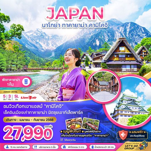 ทัวร์ญี่ปุ่น นาโกย่า ทาคายาม่า คามิโคจิ 5 วัน 3 คืน by Thai Lion Air