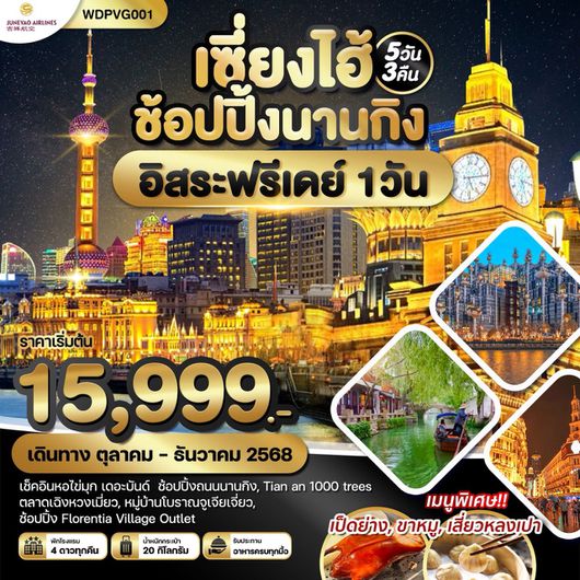 ทัวร์จีน เซี่ยงไฮ้ ช้อปปิ้งนานกิง 5 วัน 3 คืน by Juneyao Airlines