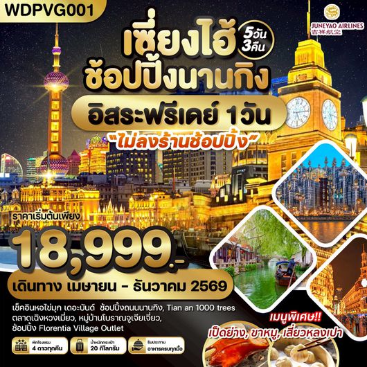 ทัวร์จีน เซี่ยงไฮ้ หอไข่มุก เดอะบนต์ ถนนนานกิง 5 วัน 3 คืน by JUNEYAO AIRLINES