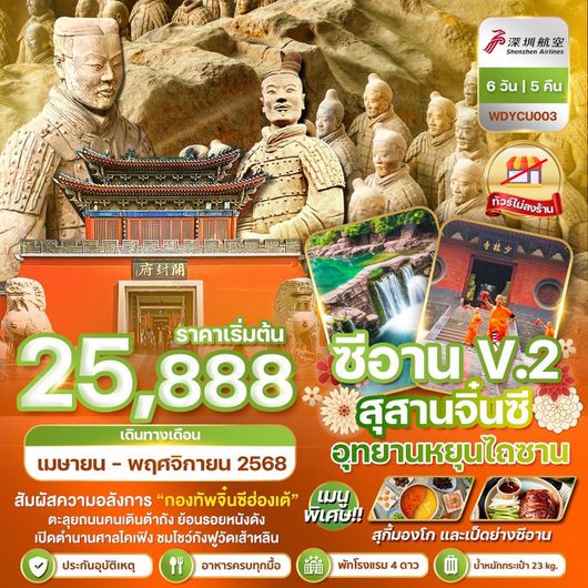 ทัวร์จีน ซีอาน V.2 สุสานจิ๋นซี อุทยานหยุนไถซาน 6 วัน 5 คืน by Shenzhen Airlines