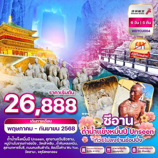 ทัวร์จีน ซีอาน ถ้ำน้ำแข็งหมื่นปี 6 วัน 5 คืน (ไม่ลงร้าน) by Shenzhen Airlines
