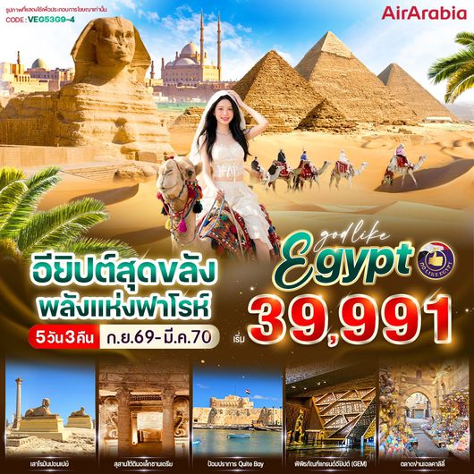 ทัวร์อียิปส์ กีซ่า อเล็กซานเดรีย มหาพีระมิด ไคโร 5 วัน 3 คืน by AIR ARABIA