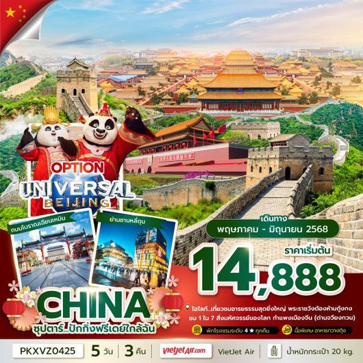 ทัวร์จีน ปักกิ่ง กำแพงเมืองจีน พระราชวังต้องห้ามกู้กง 5 วัน 3 คืน by Thai VietJet