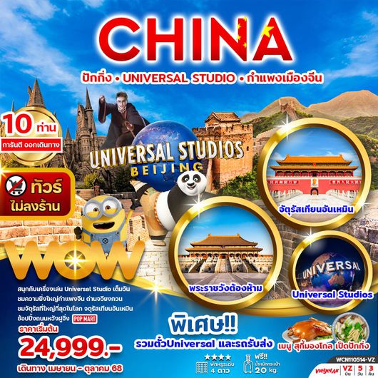 ทัวร์จีน ปักกิ่ง กำแพงเมืองจีน พระราชวังต้องห้าม 5 วัน 3 คืน by VietJet Air
