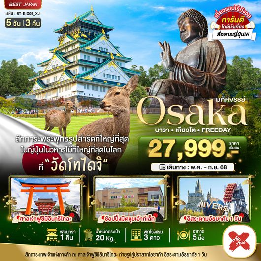 ทัวร์ญี่ปุ่น โอซาก้า นารา เกียวโต ฟรีเดย์ 5 วัน 3 คืน by Thai AirAsia X