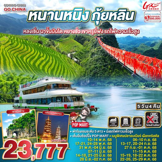 ทัวร์จีน หนานหนิง กุ้ยหลิน หลงเซิ่น นาขั้นบันได หยางซั่ว 5 วัน 4 คืน by Guangxi Beibu Gulf Airlines
