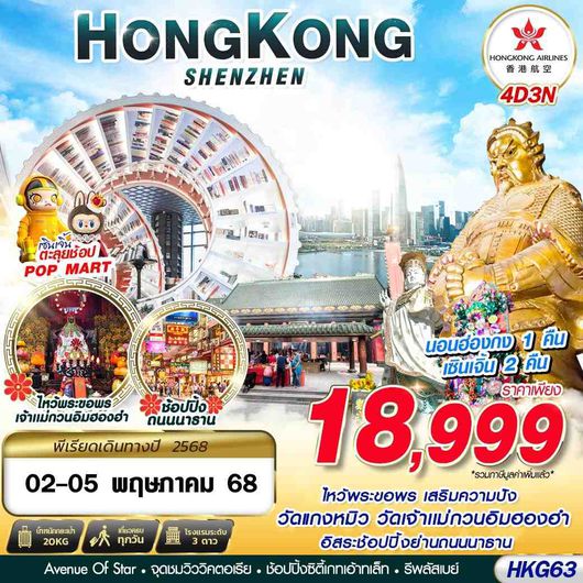 ทัวร์ฮ่องกง เซินเจิ้น ไหว้พระเสริมดวง 4 วัน 3 คืน by Hongkong Airlines