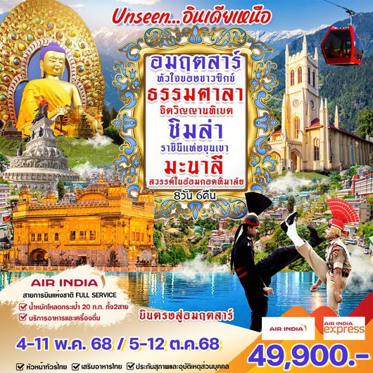 ทัวร์อินเดีย อมฤตสาร์ ธรรมศาลา ชิมล่า มะนาลี 8 วัน 6 คืน by Air India