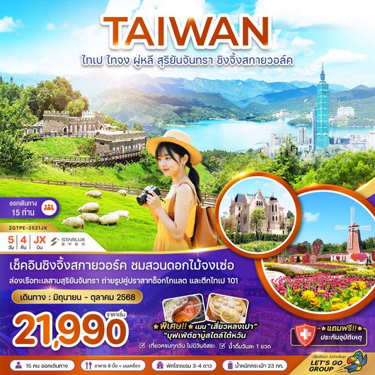 ทัวร์ไต้หวัน ไทเป ไทจง ผู่หลี สุริยันจันทรา ชิงจิ้งสกายวอล์ค 5 วัน 4 คืน by Starlux