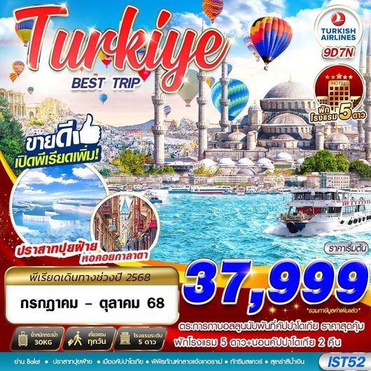 ทัวร์ตุรเคีย ชานัคคาเล่ ปามุคคาเล่ คอนย่า ซาฟรานโบลู 9 วัน 7 คืน by Turkish Airlines