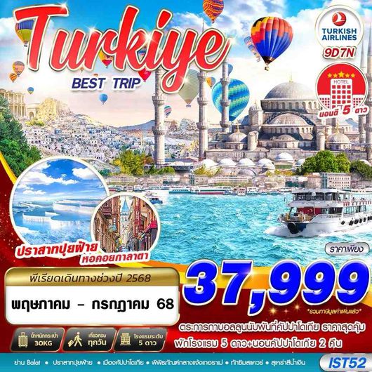 ทัวร์ตุรเคีย ชานัคคาเล่ ปามุคคาเล่ คอนย่า ซาฟรานโบลู 9 วัน 7 คืน by Turkish Airlines