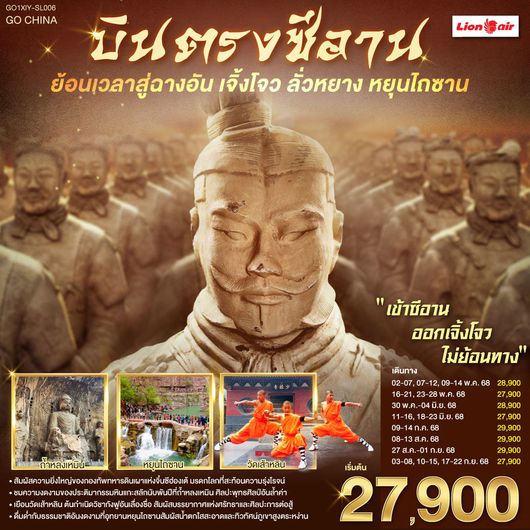 ทัวร์จีน บินตรงซีอาน ฉางอัน เจิ้งโจว ลั่วหยาง หยุนไถซาน 6 วัน 5 คืน by Thai Lion Air