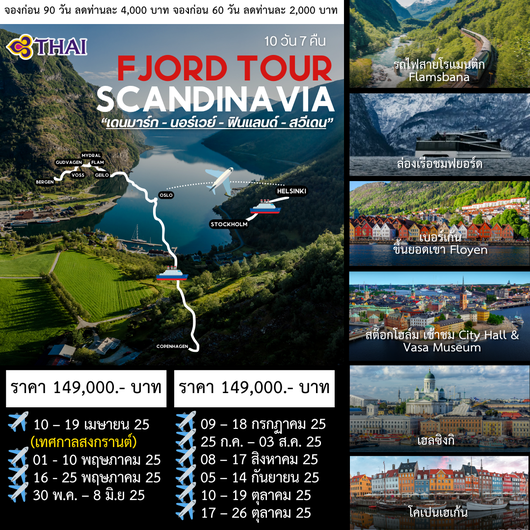 ทัวร์สแกนดิเนเวีย เดนมาร์ก นอร์เวย์ ฟินแลนด์ สวีเดน 10 วัน 7 คืน by Thai Airways