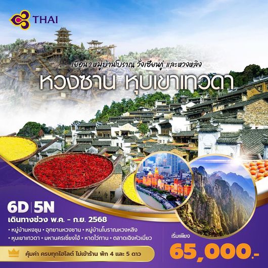 ทัวร์จีน หวงซาน หุบเขาเทวดา วั่งเซียนกู่ หวงหลิง 6 วัน 5 คืน by Thai Airways