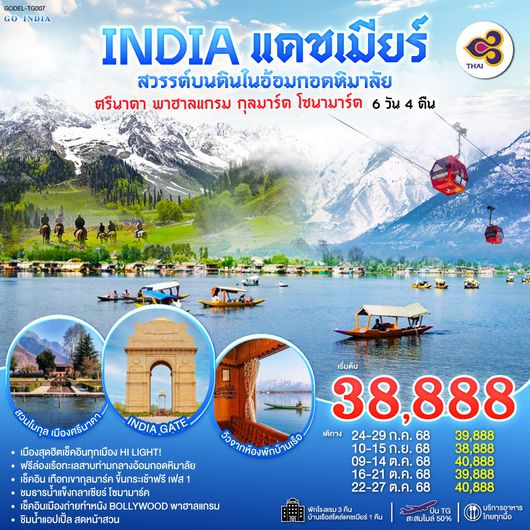 ทัวร์อินเดีย แคชเมียร์ ศรีนาคา พาฮาลแกรม กุลมาร์ค โซนามาร์ค 6 วัน 4 คืน by Thai Airways