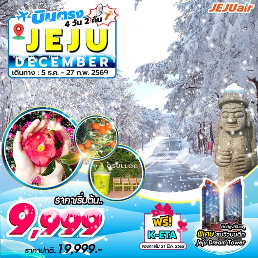 ทัวร์เกาหลี บินตรงเชจู สวนส้ม ภูเขาฮัลลาซาน 4 วัน 2 คืน by Jeju Air