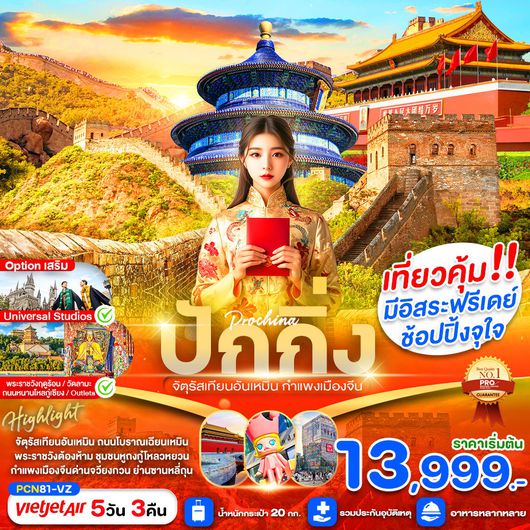 ทัวร์จีน ปักกิ่ง จัตุรัสเทียนอันเหมิน กำแพงเมืองจีน 5 วัน 3 คืน by Thai Vietjet