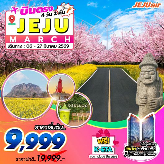 ทัวร์เกาหลี บินตรงเชจู ถนนกังหันชินซางวินด์มิล 4 วัน 2 คืน by Jeju Air